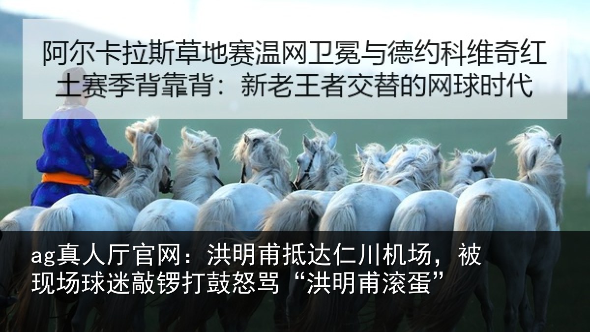 ag真人厅官网：洪明相关情况现场相关情况“洪明甫滚蛋”