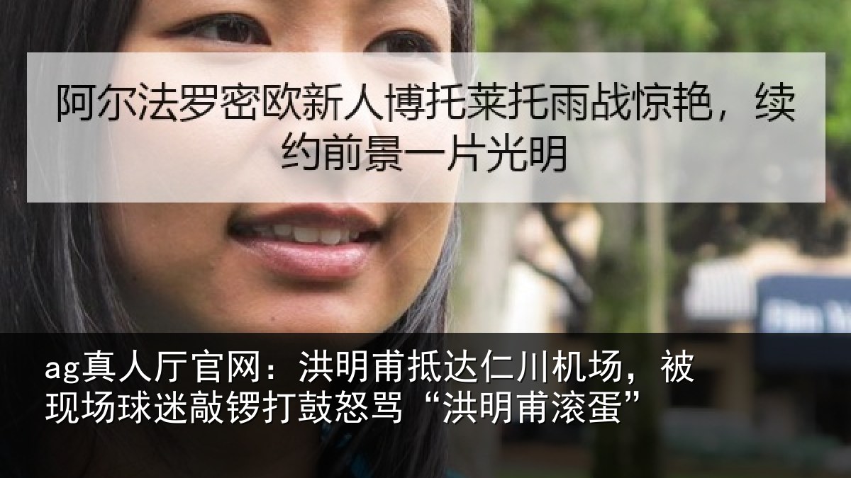 ag真人厅官网：洪明甫抵达仁川机场，被现场球迷敲锣打鼓怒骂“洪明甫滚蛋”