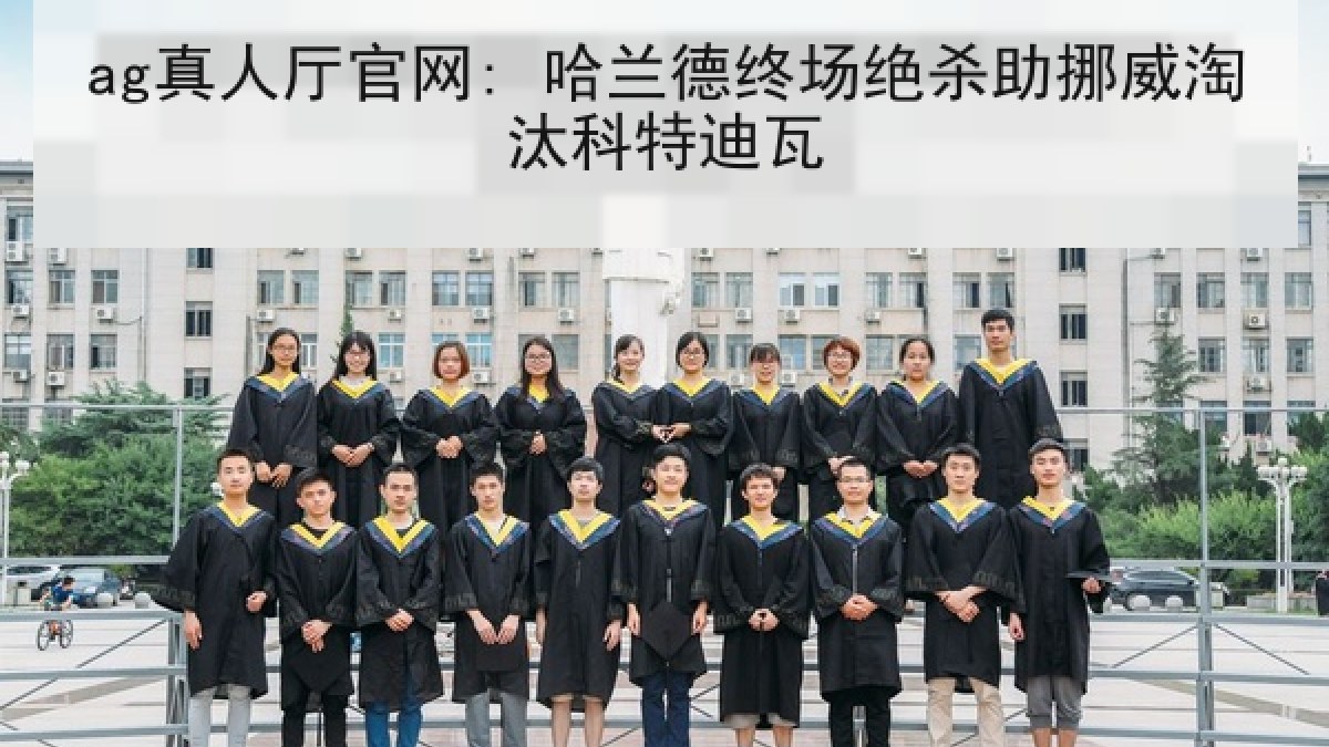 ag真人厅官网: 哈兰德终场绝杀助挪威淘汰科特迪瓦