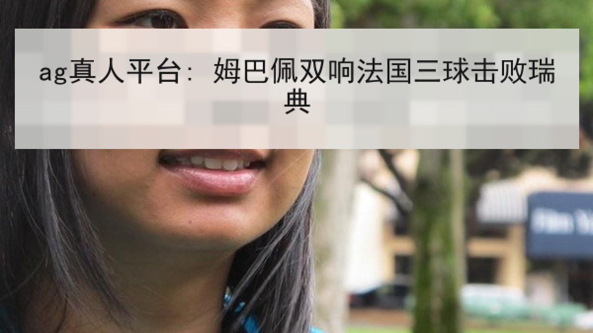 ag真人平台: 姆巴佩双响法国三球击败瑞典 ag真人平台: 姆巴佩双响法国三球击败瑞典