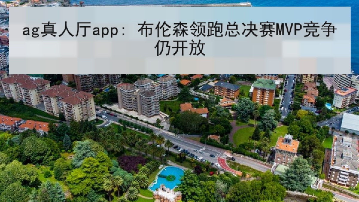ag真人厅app: 布伦森领跑总决赛MVP竞争仍开放