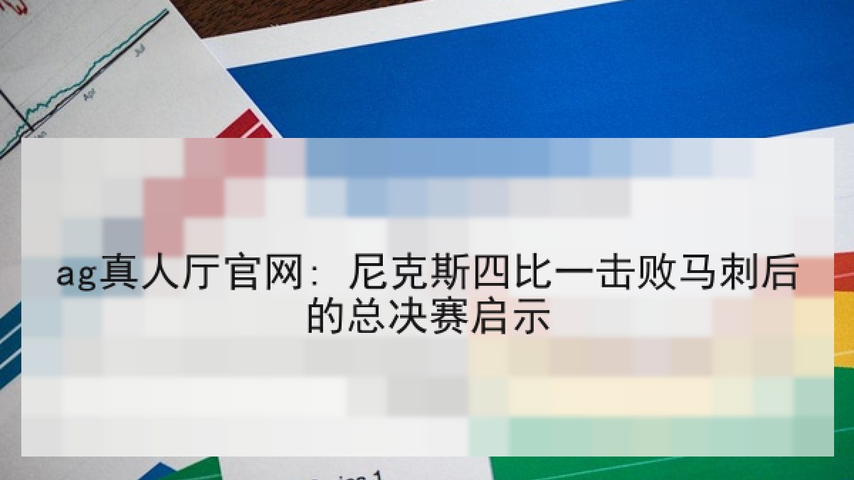 ag真人厅官网: 尼克斯四比一击败马刺后的总决赛启示