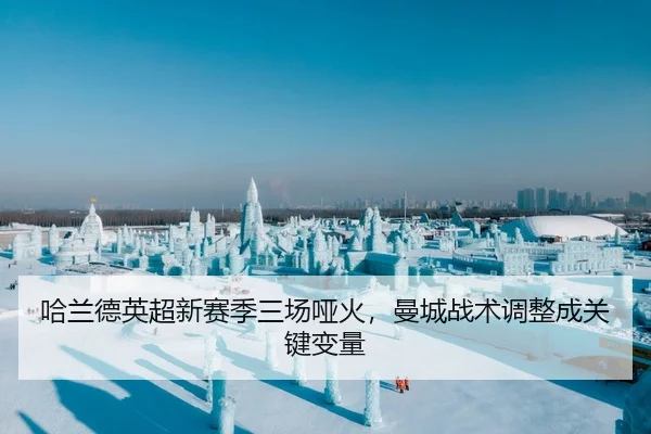 哈兰德英超新赛季三场哑火，曼城战术调整成关键变量