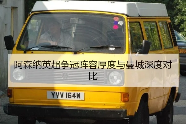 阿森纳英超争冠阵容厚度与曼城深度对比