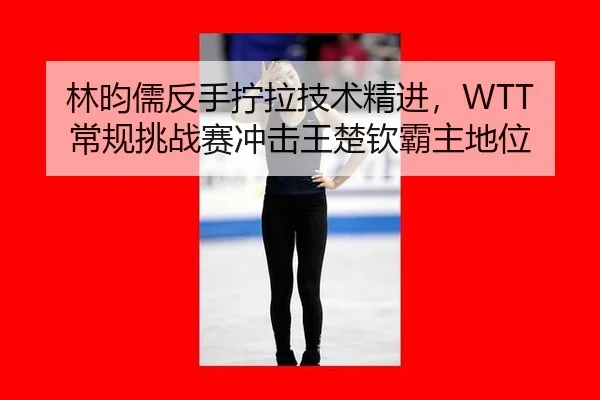 lin-yun-ru-fan-shou-ning-la-ji-shu-jing-jin-chang-gui-tiao-zhan-sai-chong-ji-wang-chu-qin-ba-zhu-di-wei-3-976.jpg