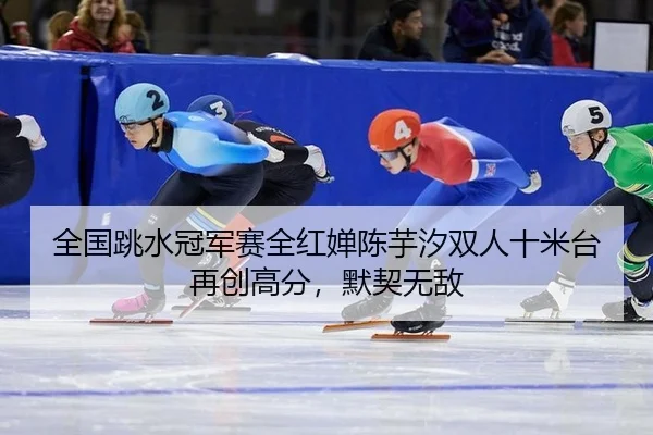 quan-guo-tiao-shui-guan-jun-sai-quan-hong-chan-chen-yu-xi-shuang-ren-shi-mi-tai-zai-chuang-gao-fen-mo-qi-wu-di-3-567.jpg