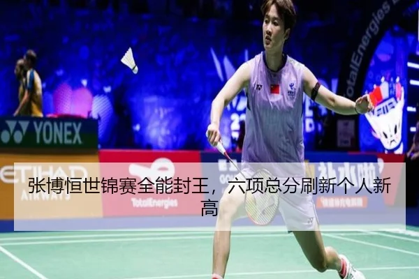 zhang-bo-heng-shi-jin-sai-quan-neng-feng-wang-liu-xiang-zong-fen-shua-xin-ge-ren-xin-gao-2-503.jpg