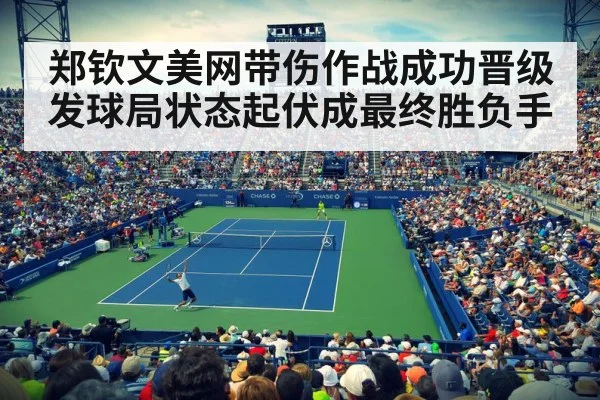 郑钦文美网带伤作战成功晋级 发球局状态起伏成最终胜负手