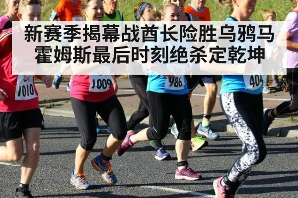 新赛季揭幕战酋长险胜乌鸦马霍姆斯最后时刻绝杀定乾坤