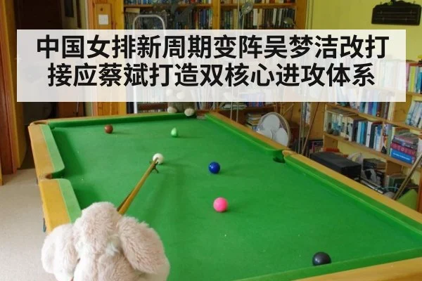 中国女排新周期变阵吴梦洁改打接应蔡斌打造双核心进攻体系