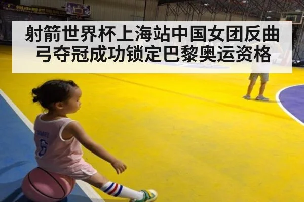 射箭世界杯上海站中国女团反曲弓夺冠成功锁定巴黎奥运资格
