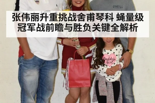 张伟丽升重挑战舍甫琴科 蝇量级冠军战前瞻与胜负关键全解析
