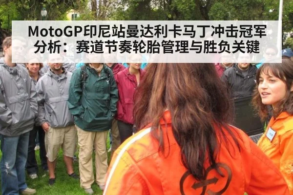 MotoGP印尼站曼达利卡马丁冲击冠军分析:赛道节奏轮胎管理与胜负关键