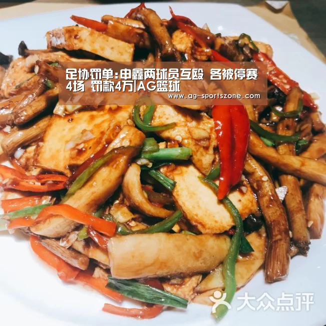 足协罚单:申鑫两球员互殴 各被停赛4场 罚款4万|AG篮球